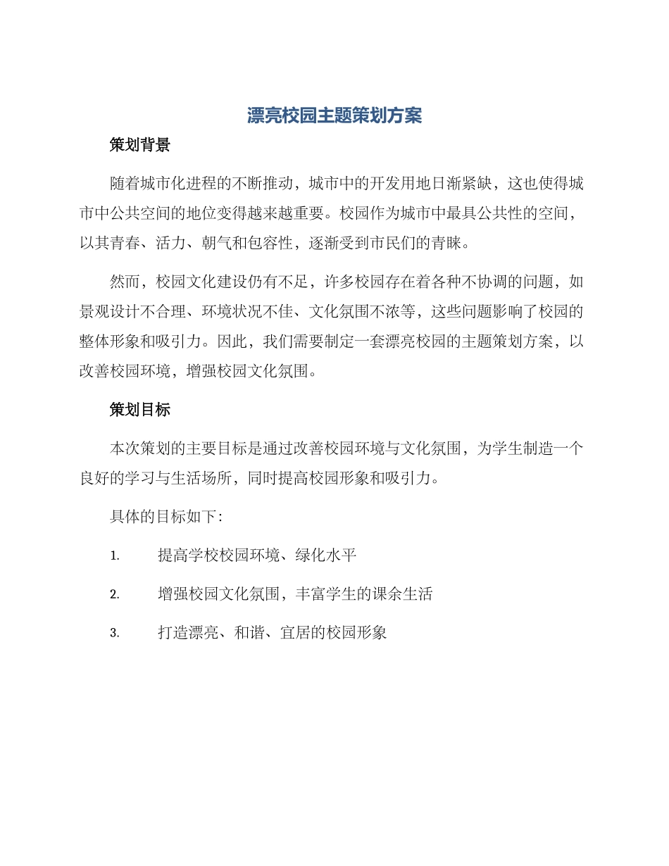 美丽校园主题策划方案_第1页