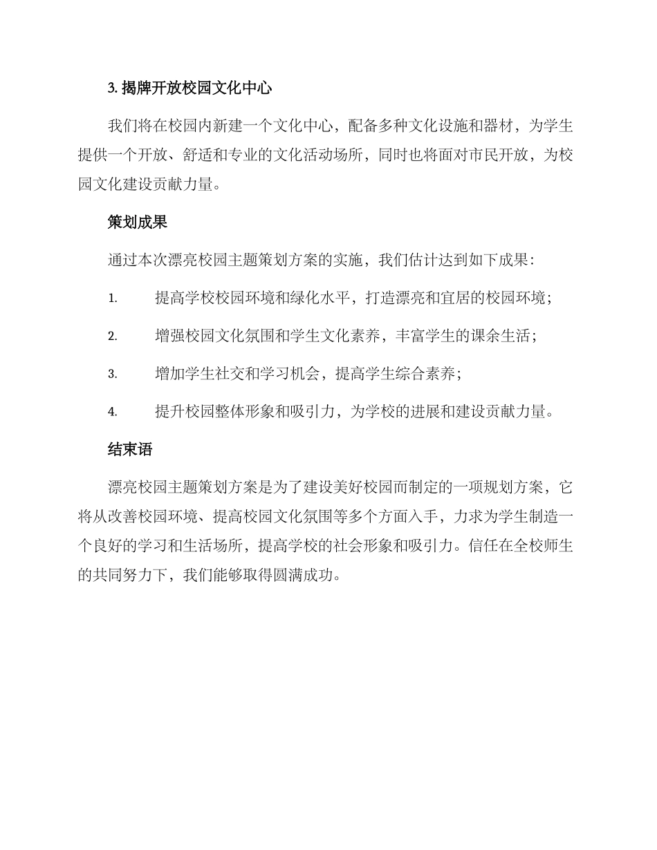 美丽校园主题策划方案_第3页
