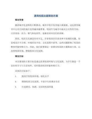 美丽校园主题策划方案