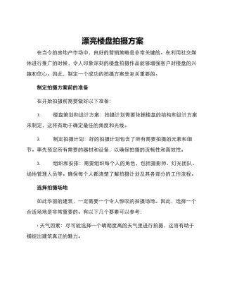 美丽楼盘拍摄方案