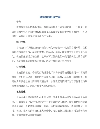 美丽校园创设方案