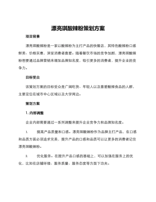 美丽琪酸辣粉策划方案