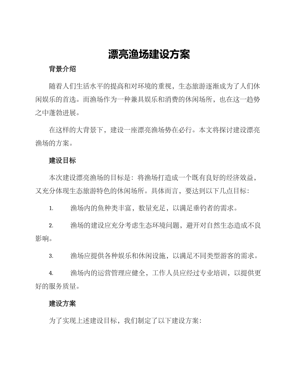 美丽渔场建设方案_第1页