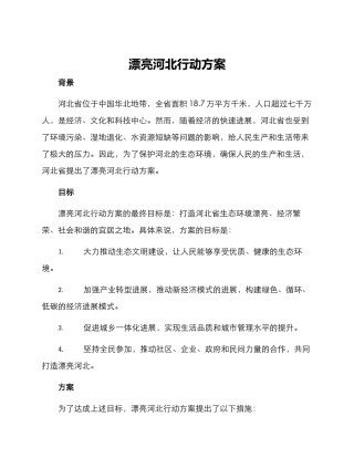 美丽河北行动方案