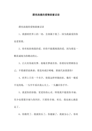 美丽浪漫的爱情甜蜜话语