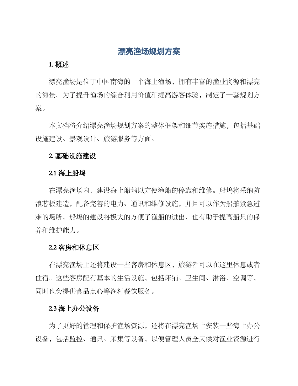 美丽渔场规划方案_第1页
