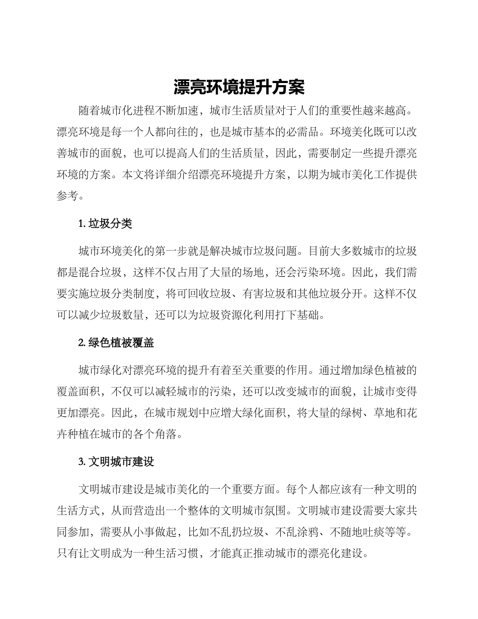 美丽环境提升方案_第1页