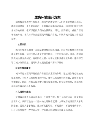 美丽环境提升方案
