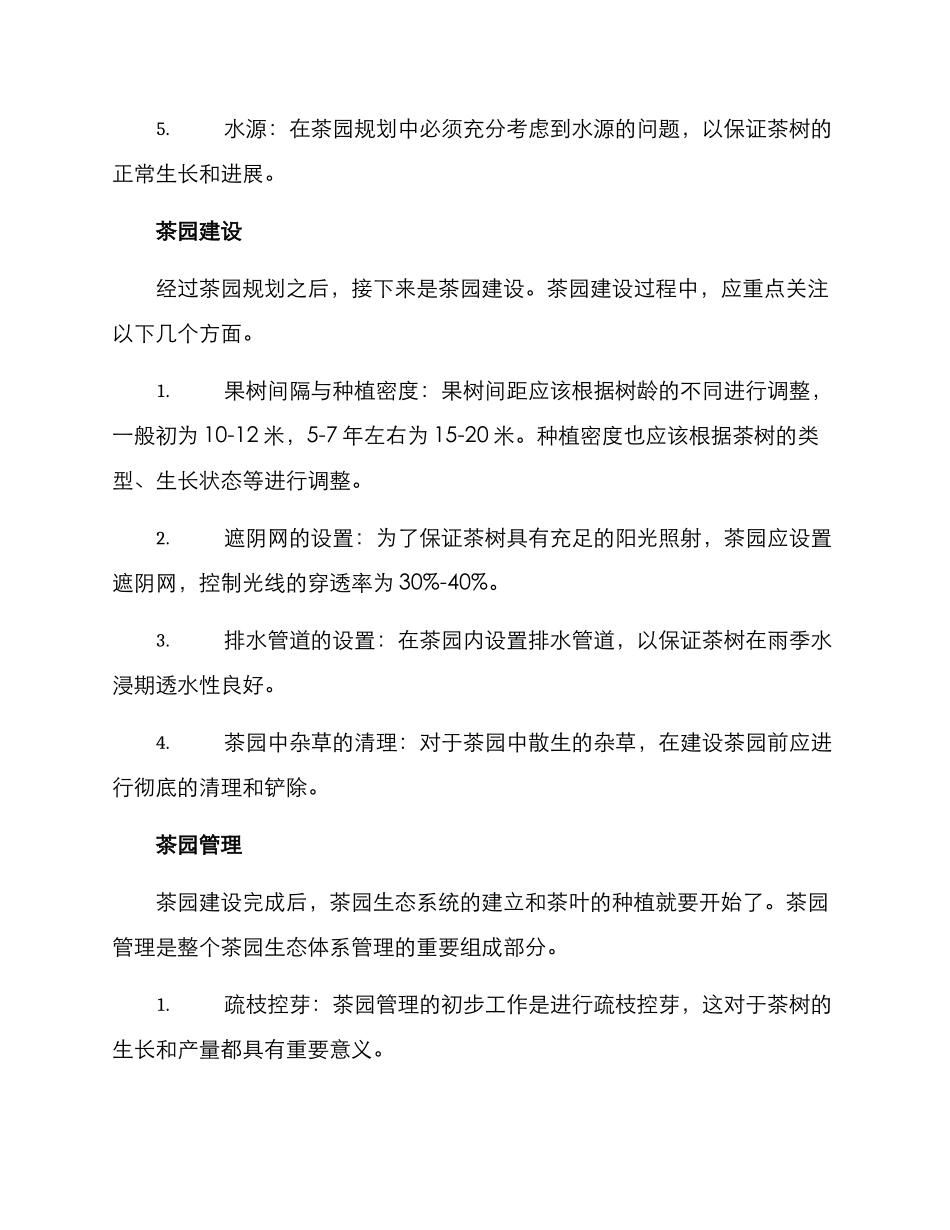 美丽生态茶园建设方案_第2页