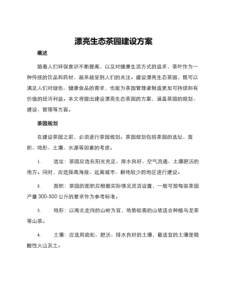 美丽生态茶园建设方案