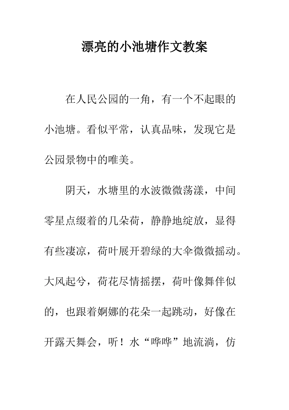 美丽的小池塘作文教案_第1页