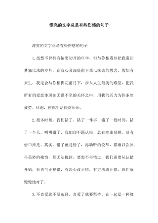 美丽的文字总是有些伤感的句子