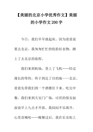 美丽的小学作文200字