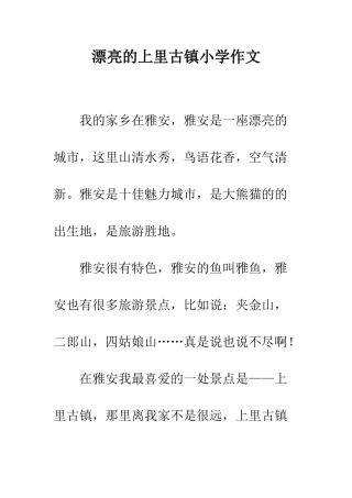 美丽的上里古镇小学作文