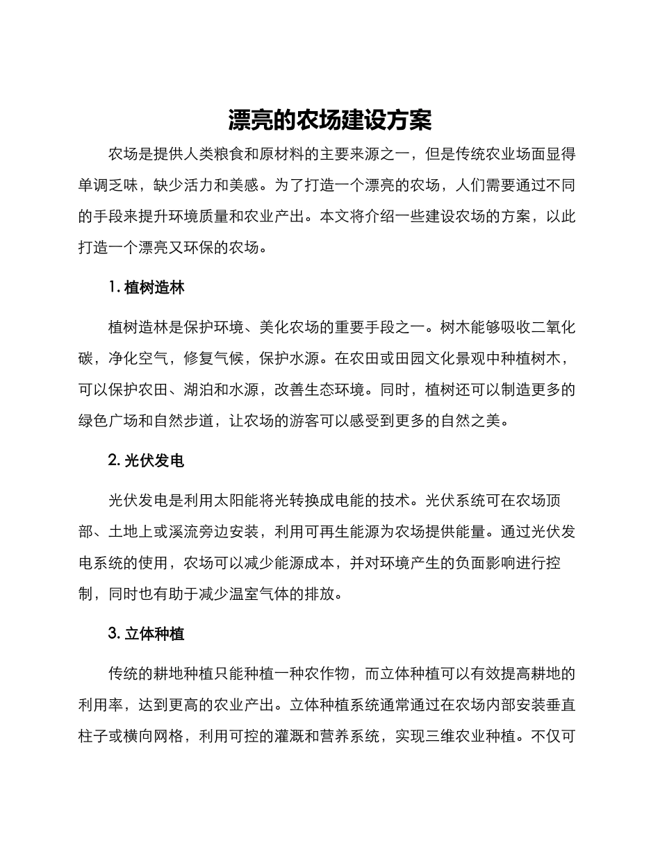 美丽的农场建设方案_第1页