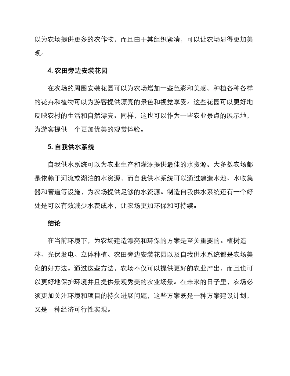 美丽的农场建设方案_第2页