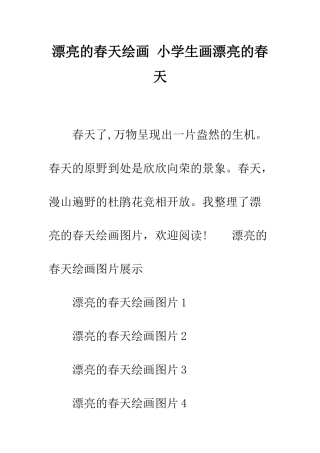 美丽的春天绘画-小学生画美丽的春天