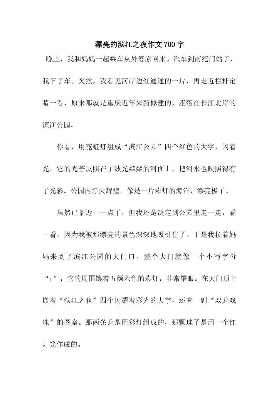 美丽的滨江之夜作文700字_第1页