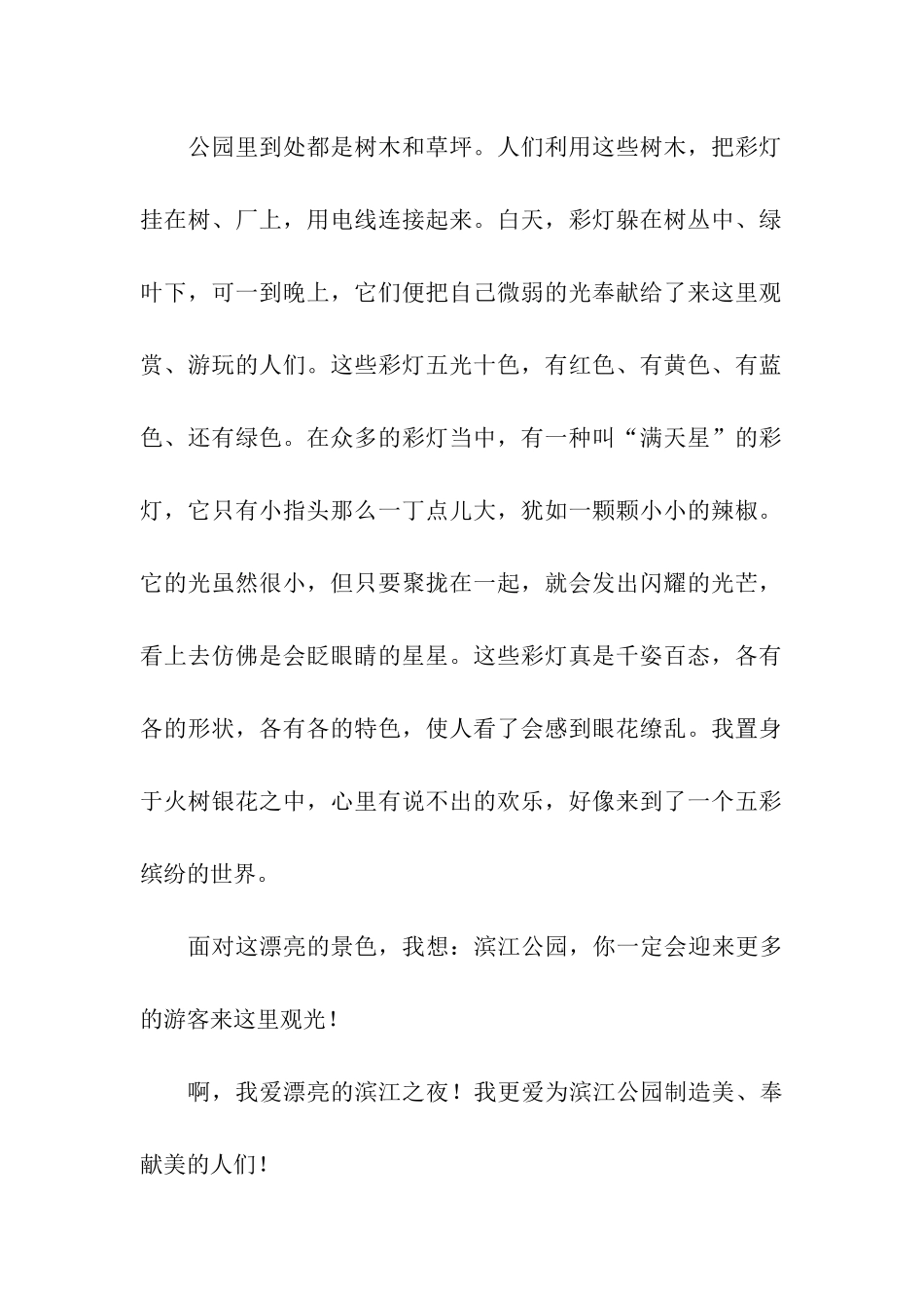 美丽的滨江之夜作文700字_第2页