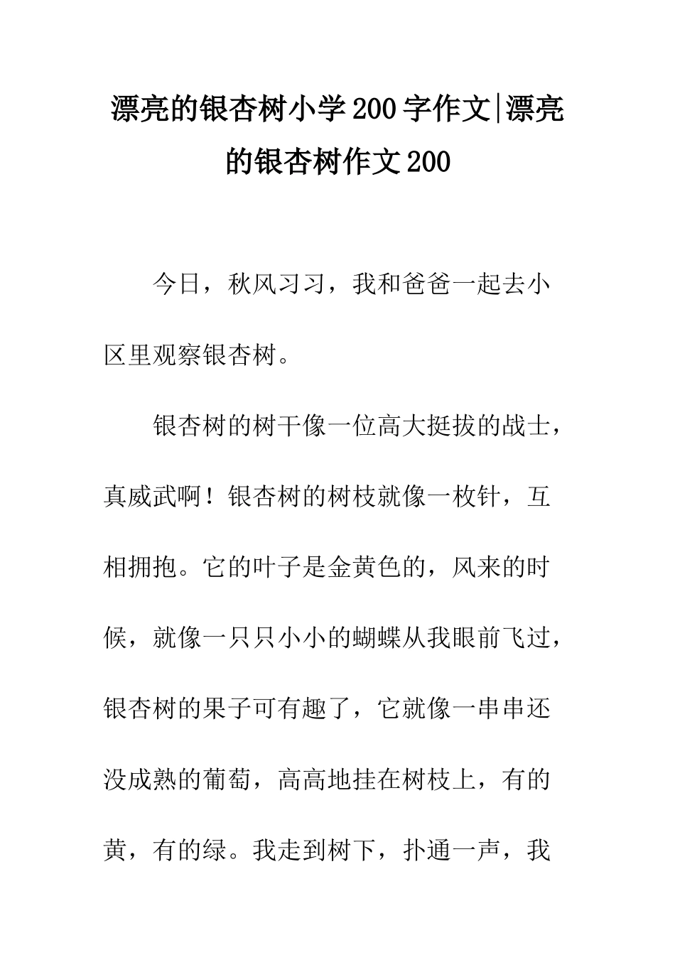 美丽的银杏树小学200字作文-美丽的银杏树作文200_第1页