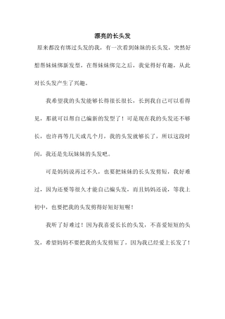 美丽的长头发