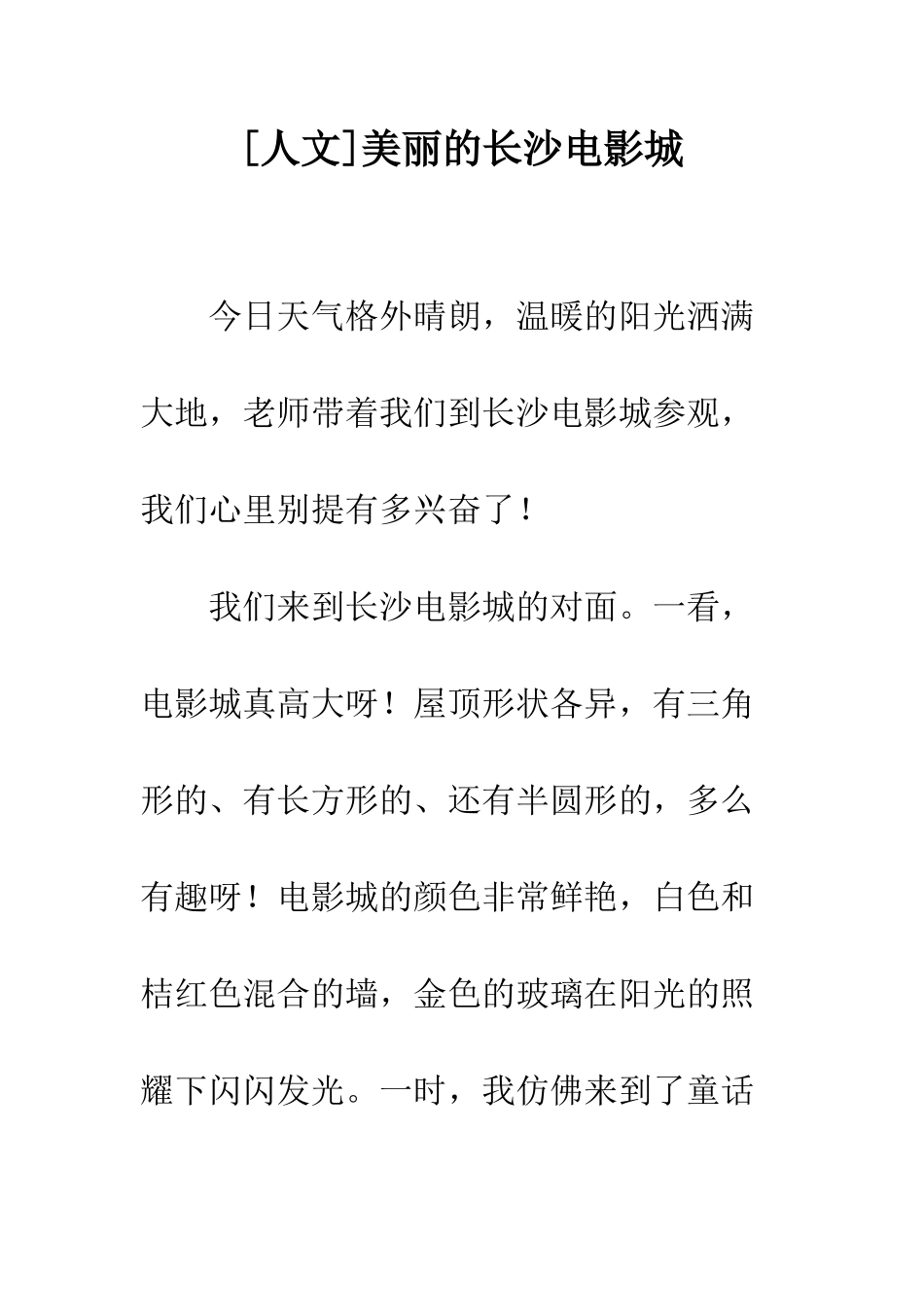 美丽的长沙电影城_第1页