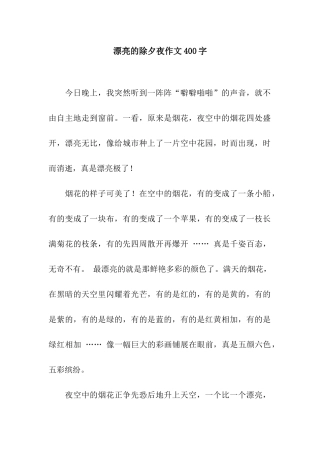 美丽的除夕夜作文400字