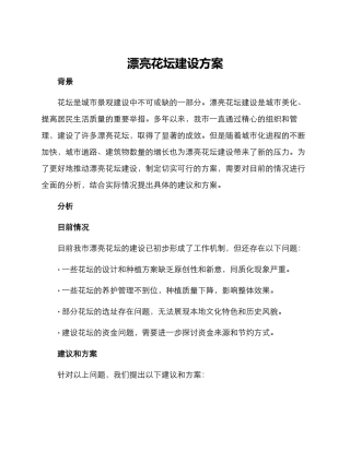 美丽花坛建设方案