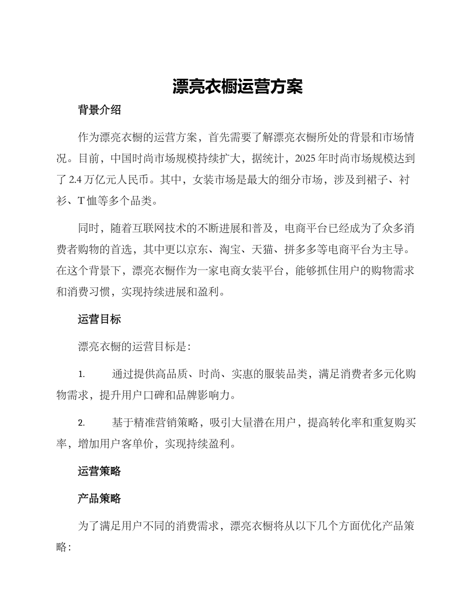 美丽衣橱运营方案_第1页