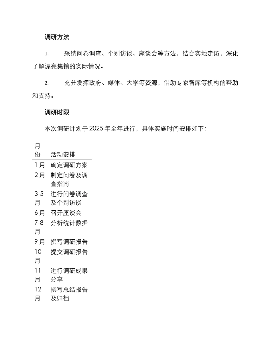 美丽集镇调研方案_第2页