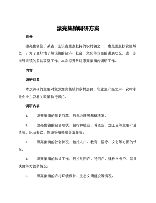 美丽集镇调研方案