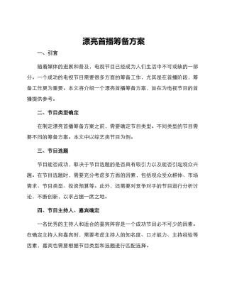 美丽首播筹备方案