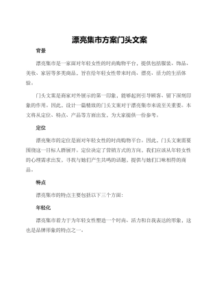 美丽集市方案门头文案