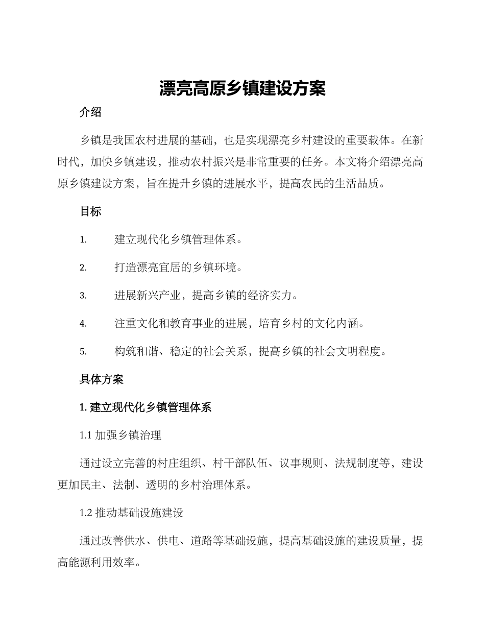 美丽高原乡镇建设方案_第1页