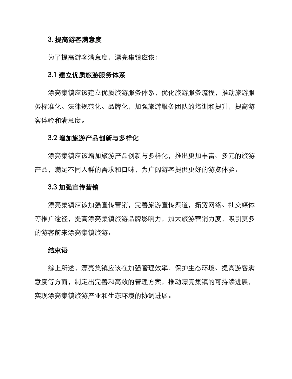 美丽集镇管理方案_第3页