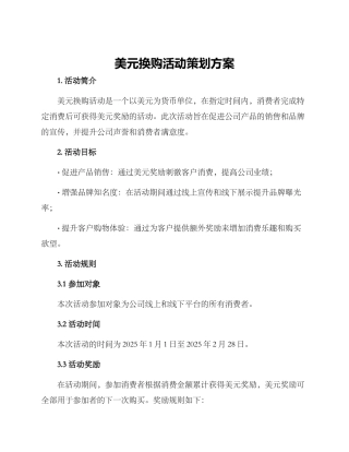 美元换购活动策划方案