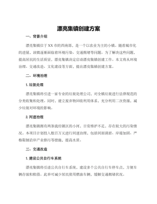 美丽集镇创建方案