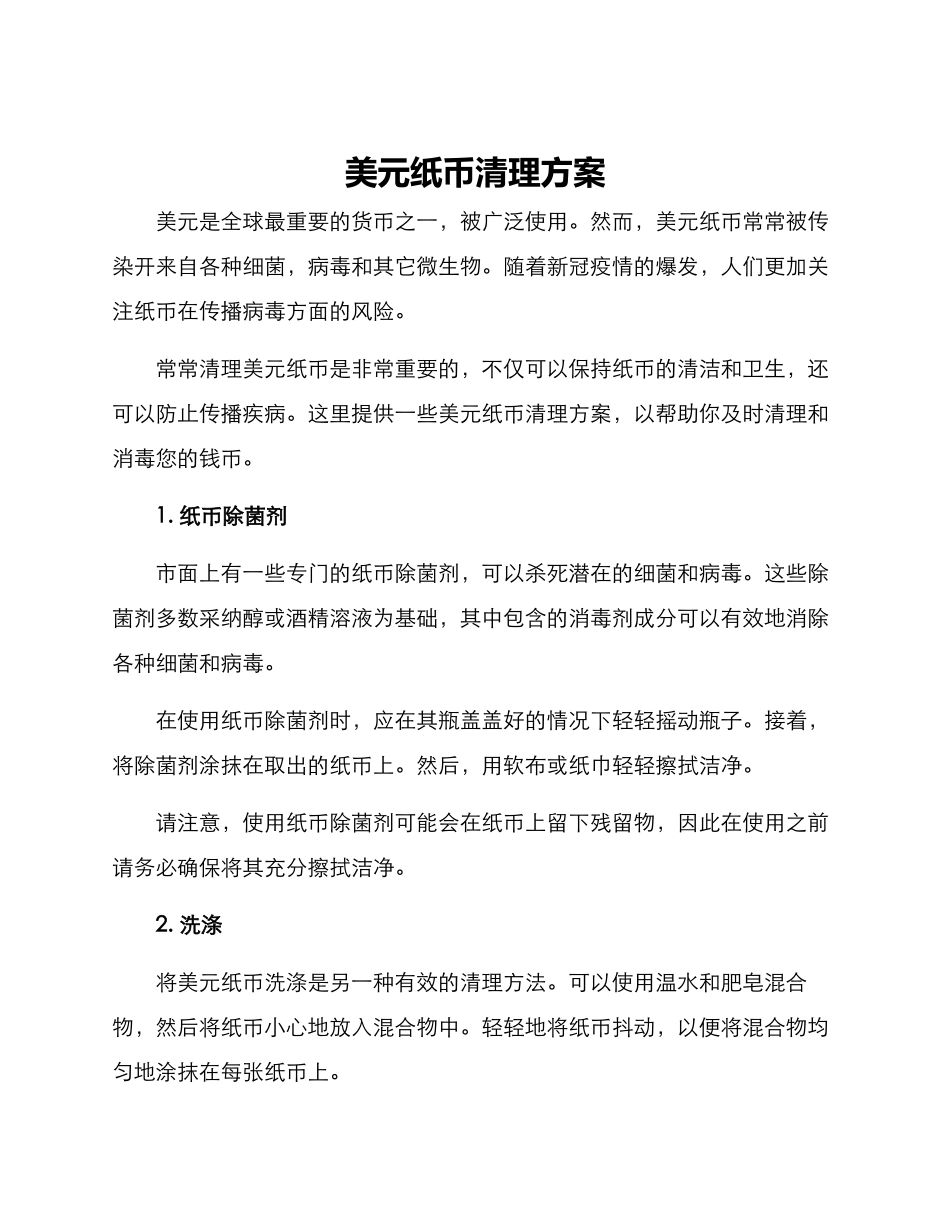 美元纸币清理方案_第1页
