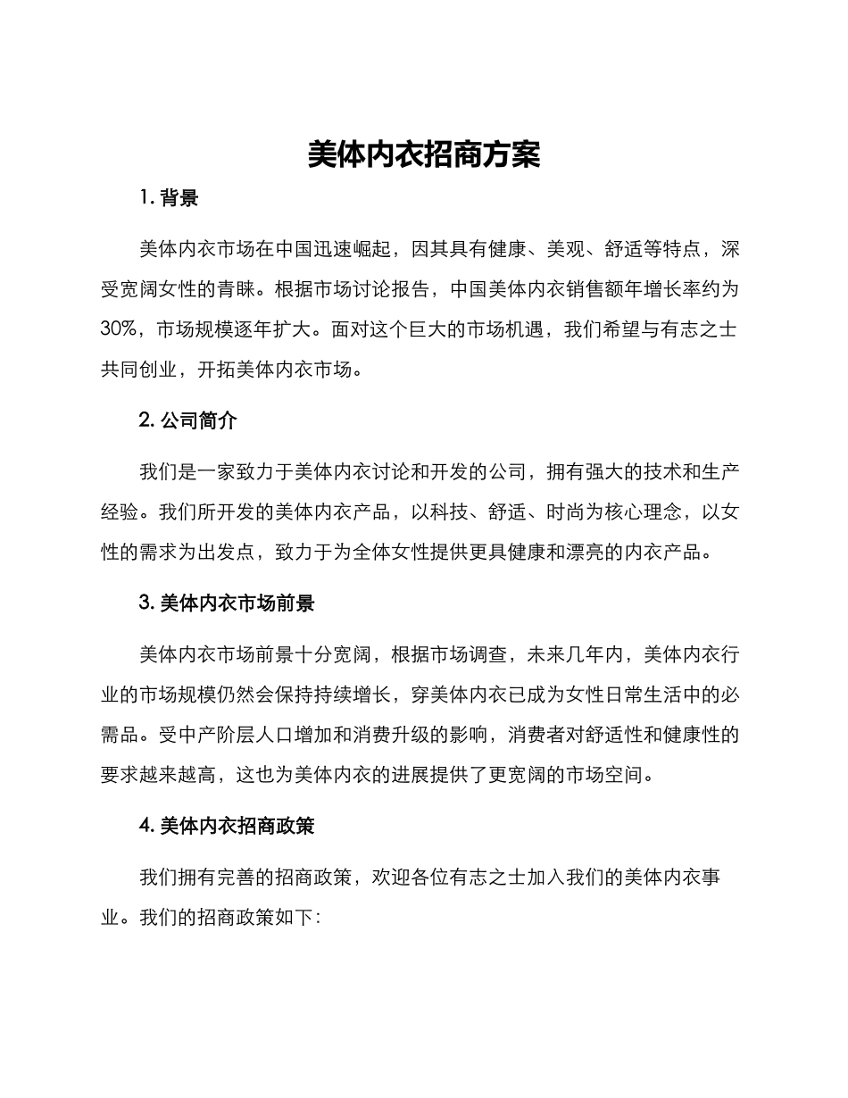 美体内衣招商方案_第1页