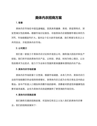 美体内衣招商方案