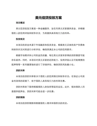 美元信贷投放方案