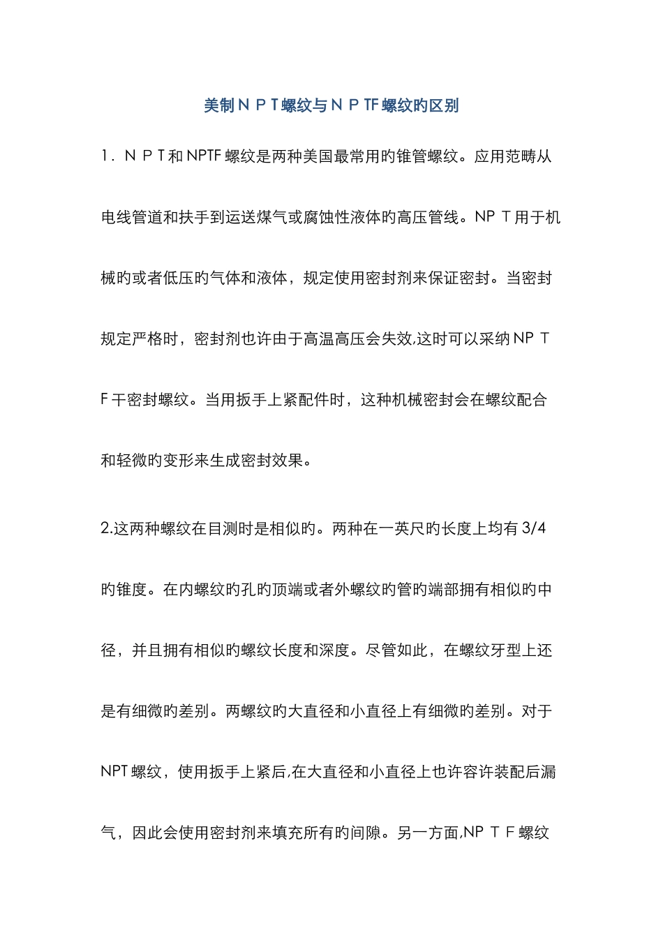 美制NPT螺纹与NPTF螺纹的区别_第1页