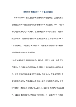 美制NPT螺纹与NPTF螺纹的区别