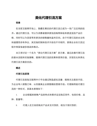 美化代理引流方案