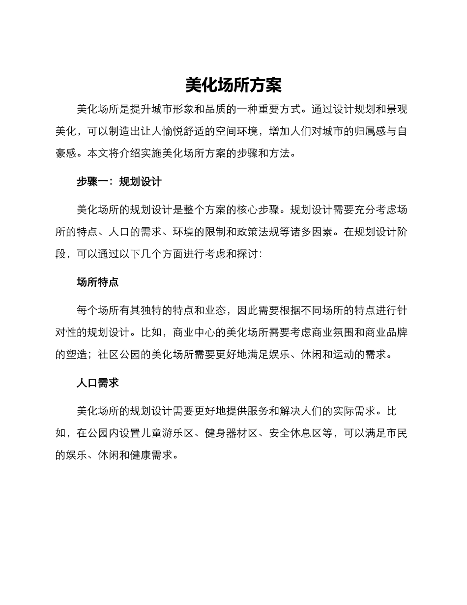 美化场所方案_第1页