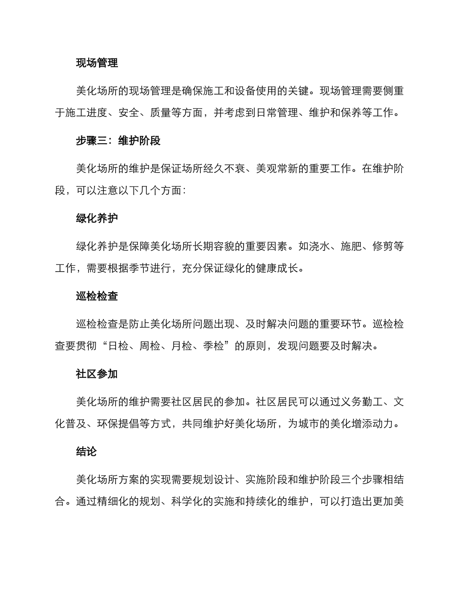 美化场所方案_第3页