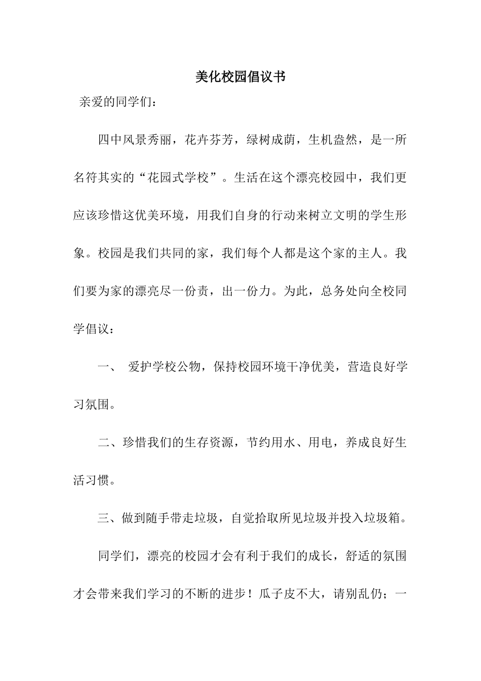 美化校园倡议书_第1页