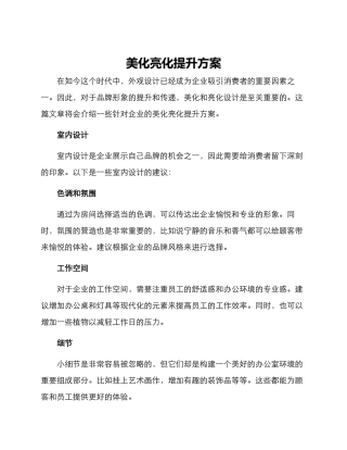 美化亮化提升方案