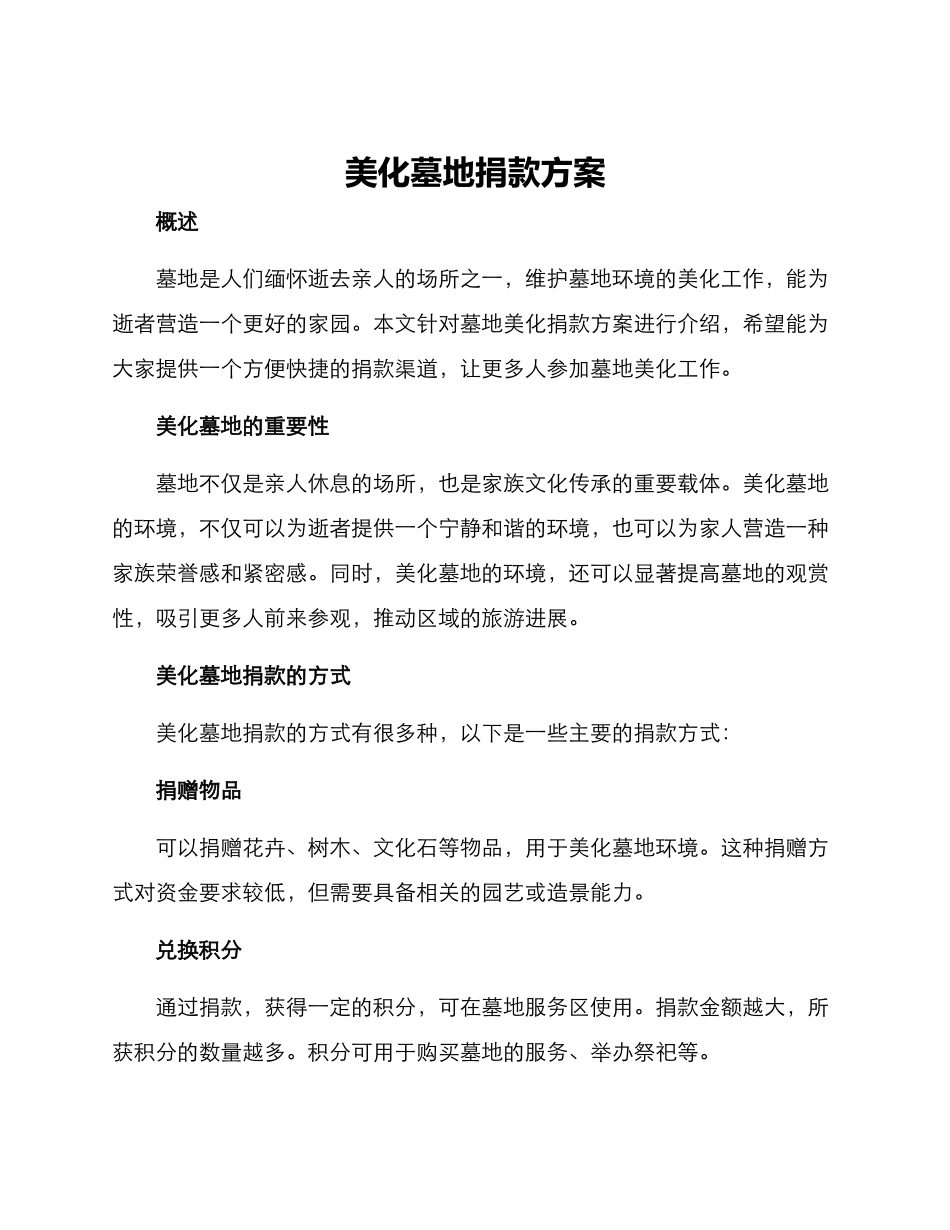 美化墓地捐款方案_第1页