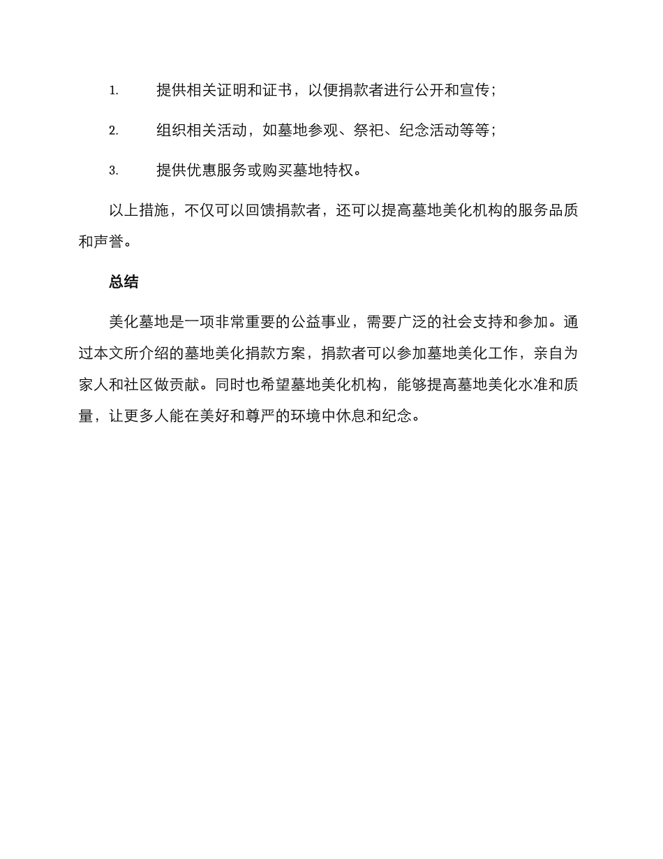 美化墓地捐款方案_第3页